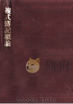 複式簿記概論（1973.05 PDF版）