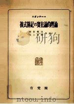複式簿記の實在論的理論（1953.06 PDF版）