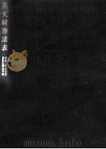 英文財務諸表（1976.08 PDF版）