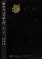 新財務諸表論入門（1976.11 PDF版）