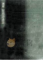 例解財務諸表論（1969.07 PDF版）