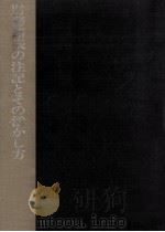 財務諸表の注記とその活かし方 1969.06 PDF电子版封面 山上一夫