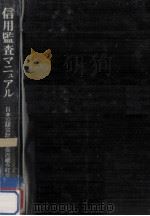 信用監査マニュアル（1980.11 PDF版）