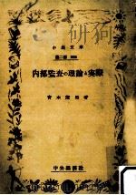 内部監査の理論と実際（1953.10 PDF版）