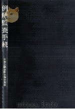 例解監査手続（1975.04 PDF版）