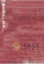 適正表示の監査（1972.07 PDF版）