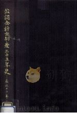 公認会計士制度三十五年史 1（1988.07 PDF版）