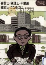 会計士·税理士·不動産鑑定士になるには 1978.12 PDF电子版封面 菊地香彌