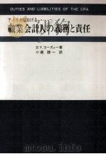 アメリカにおける職業会計人の義務と責任（1979.03 PDF版）