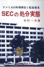 SECの処分実態（1976.06 PDF版）