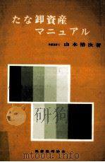 たな卸資産マニュアル 1972.03 PDF电子版封面 山本清次
