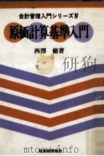 原価計算基準入門（1990.05 PDF版）