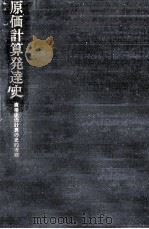 原価計算発達史（1981.03 PDF版）