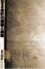 DSS会計の理論と実際（1987.09 PDF版）