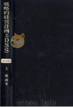 戦略的経営計画とDSS（1985.05 PDF版）