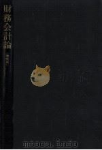 財務会計論（1975.12 PDF版）
