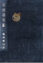 監査機能論（1992.11 PDF版）