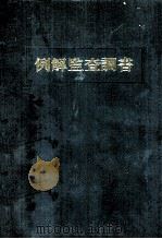 例解監査調書（1974.06 PDF版）