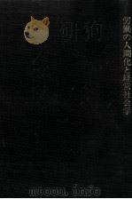労働の人間化と経営社会学（1985.03 PDF版）