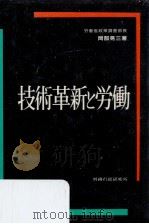 技術革新と労働（1985.06 PDF版）