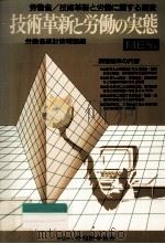 技術革新と労働の実態 1（1984.11 PDF版）