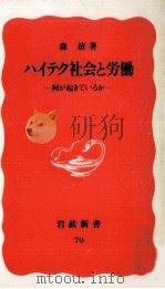 ハイテク社会と労働（1989.05 PDF版）