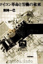 マイコン革命と労働の未来 1983.01 PDF电子版封面 剣持一巳