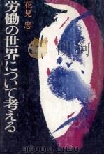 労働の世界について考える 1979.05 PDF电子版封面 花見忠
