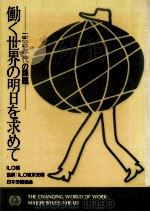 働く世界の明日を求めて（1988.03 PDF版）