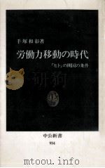 労働力移動の時代（1990.01 PDF版）