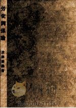 労使関係論（1985.09 PDF版）