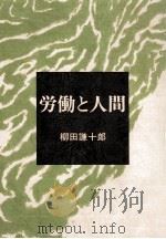 労働と人間 1976.09 PDF电子版封面 柳田謙十郎