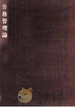 労務管理論（1981.04 PDF版）