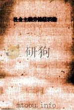 社会主義労働経済論（1985.03 PDF版）