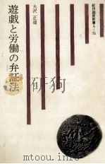 遊戯と労働の弁証法（1975.04 PDF版）