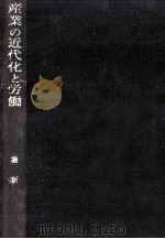 産業の近代化と労働 1967.06 PDF电子版封面 堀新一