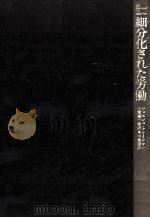 細分化された労働（1973.06 PDF版）