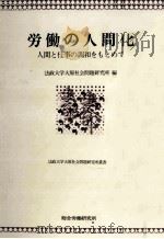 労働の人間化（1986.04 PDF版）
