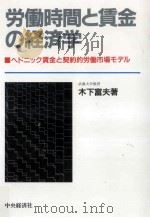 労働時間と賃金の経済学（1990.04 PDF版）