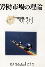 労働市場の理論 1990.02 PDF电子版封面 大橋勇雄