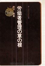 労働者管理の草の根（1976.09 PDF版）