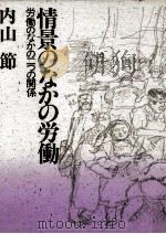 情景のなかの労働（1988.12 PDF版）