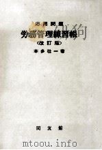 労務管理練習帳（1988.05 PDF版）