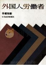 外国人労働者（1989.01 PDF版）