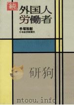 外国人労働者 続（1991.07 PDF版）