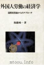 外国人労働の経済学（1990.07 PDF版）