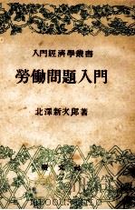 勞働問題入門（1948.01 PDF版）
