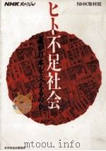 ヒト不足社会（1991.09 PDF版）