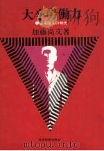 大卒労働力 1971.02 PDF电子版封面 加藤尚文