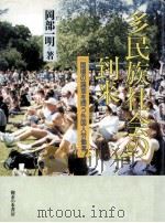 多民族社会の到来（1991.07 PDF版）